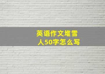 英语作文堆雪人50字怎么写