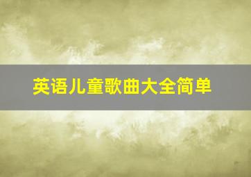 英语儿童歌曲大全简单