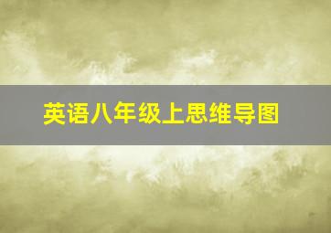 英语八年级上思维导图