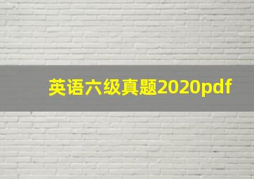 英语六级真题2020pdf