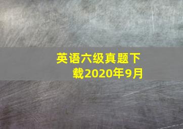 英语六级真题下载2020年9月