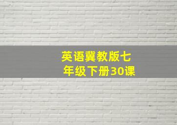 英语冀教版七年级下册30课