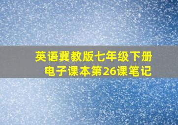 英语冀教版七年级下册电子课本第26课笔记