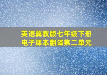 英语冀教版七年级下册电子课本翻译第二单元