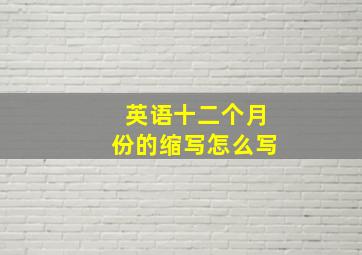 英语十二个月份的缩写怎么写