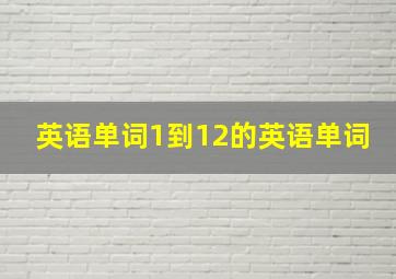 英语单词1到12的英语单词