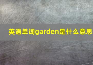 英语单词garden是什么意思