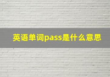 英语单词pass是什么意思