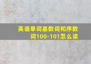 英语单词基数词和序数词100-101怎么读