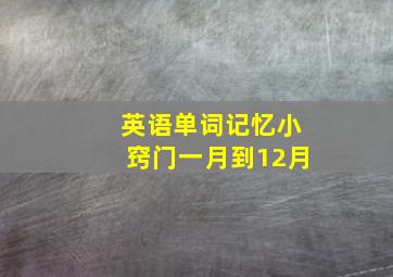 英语单词记忆小窍门一月到12月