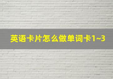 英语卡片怎么做单词卡1~3