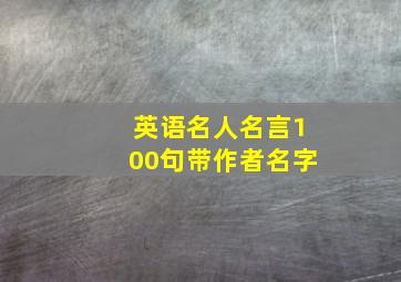 英语名人名言100句带作者名字