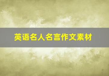 英语名人名言作文素材