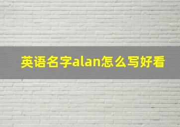 英语名字alan怎么写好看