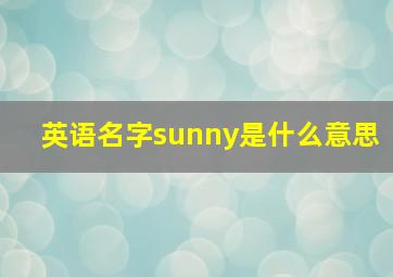 英语名字sunny是什么意思