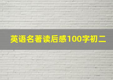 英语名著读后感100字初二