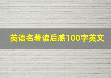 英语名著读后感100字英文