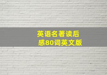 英语名著读后感80词英文版