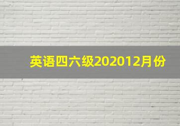 英语四六级202012月份