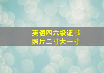 英语四六级证书照片二寸大一寸