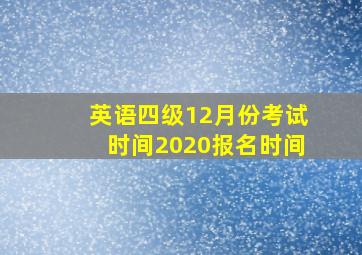 英语四级12月份考试时间2020报名时间