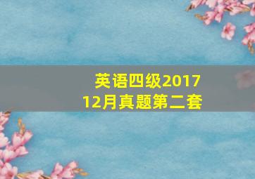 英语四级201712月真题第二套