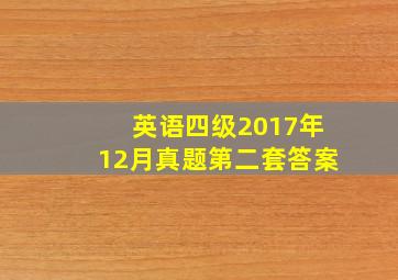 英语四级2017年12月真题第二套答案