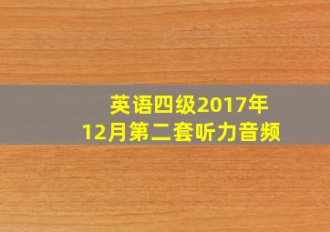 英语四级2017年12月第二套听力音频