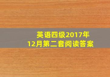 英语四级2017年12月第二套阅读答案