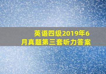 英语四级2019年6月真题第三套听力答案