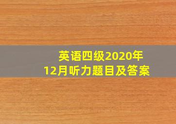 英语四级2020年12月听力题目及答案