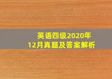 英语四级2020年12月真题及答案解析