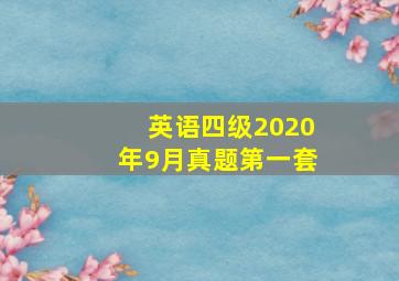 英语四级2020年9月真题第一套