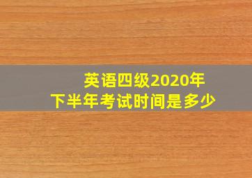 英语四级2020年下半年考试时间是多少