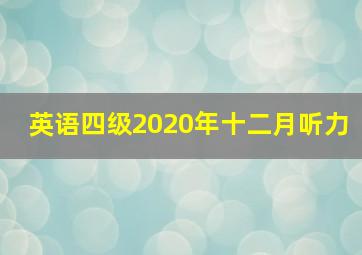 英语四级2020年十二月听力