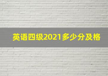 英语四级2021多少分及格