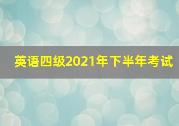 英语四级2021年下半年考试