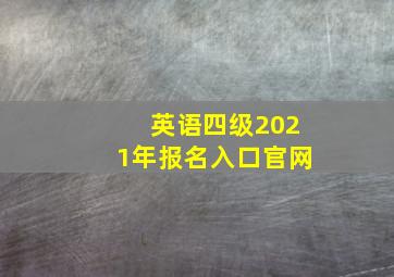 英语四级2021年报名入口官网