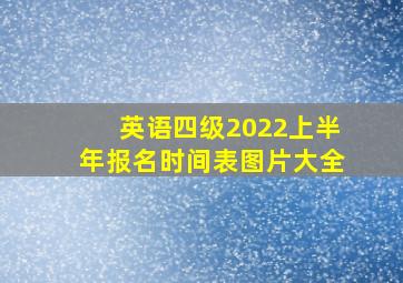 英语四级2022上半年报名时间表图片大全