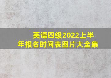 英语四级2022上半年报名时间表图片大全集