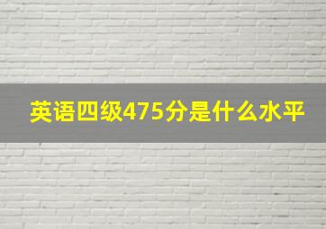 英语四级475分是什么水平