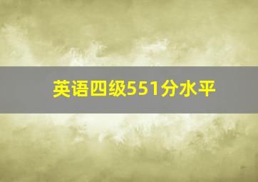 英语四级551分水平