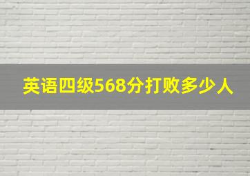 英语四级568分打败多少人