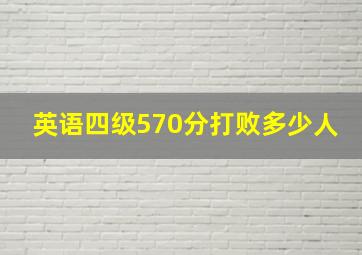 英语四级570分打败多少人