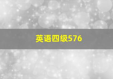 英语四级576