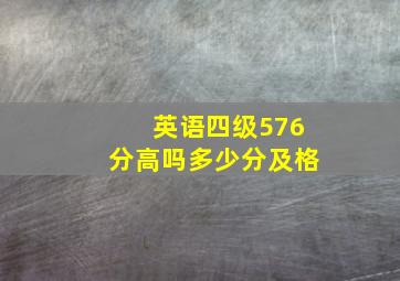 英语四级576分高吗多少分及格