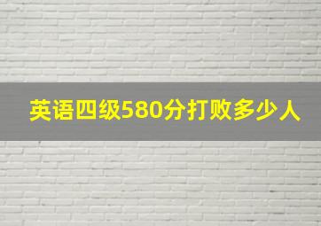 英语四级580分打败多少人