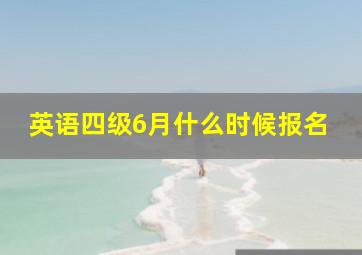 英语四级6月什么时候报名