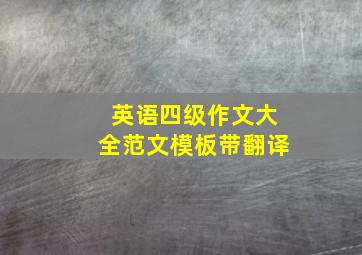 英语四级作文大全范文模板带翻译