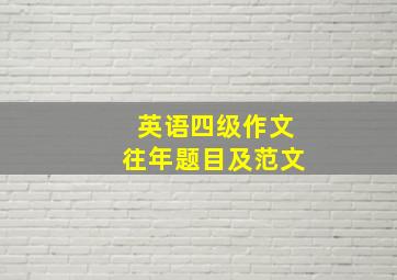 英语四级作文往年题目及范文